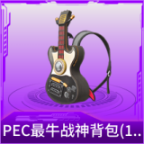 PEC最牛战神背包(1级)
