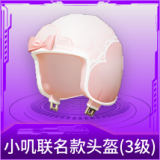 小叽联名款头盔(3级)