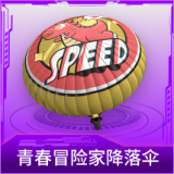 青春冒险家降落伞
