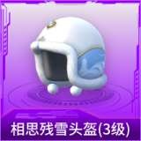 相思残雪头盔(3级)