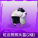 虹云熊熊头盔(2级)
