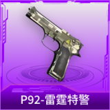 P92-雷霆特警