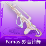 Famas-妙音铃舞