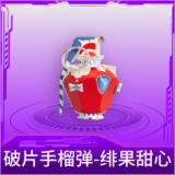 破片手榴弹-绯果甜心
