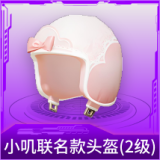 小叽联名款头盔(2级)