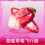 甜蜜草莓飞行器