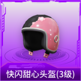 快闪甜心头盔(3级)