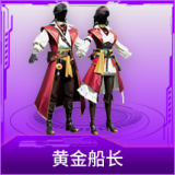 黄金船长