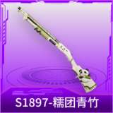 S1897-糯团青竹
