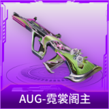 AUG-霓裳阁主