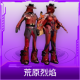荒原烈焰