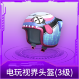 电玩视界头盔(3级)