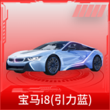 宝马i8(引力蓝)
