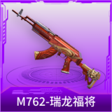 M762-瑞龙福将