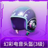 幻彩电音头盔(3级)