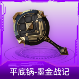 平底锅-墨金战记