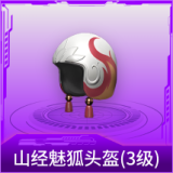 山经魅狐头盔(3级)