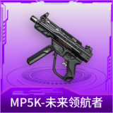 MP5K-未来领航者