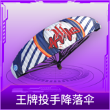 王牌投手降落伞