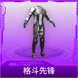格斗先锋