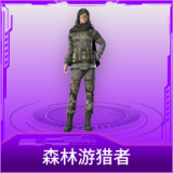 森林游猎者