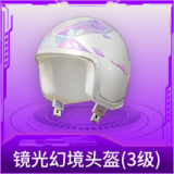 镜光幻境头盔(3级)