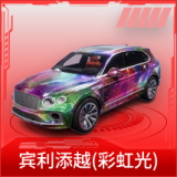宾利添越(彩虹光)