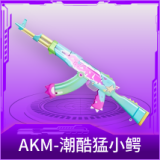 AKM-潮酷猛小鳄