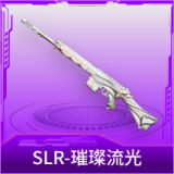 SLR-璀璨流光