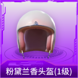 粉黛兰香头盔(1级)