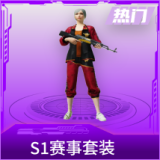 S1赛事套装
