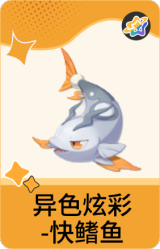 异色炫彩-快鳍鱼
