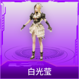 白光莹