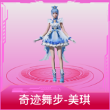 奇迹舞步-美琪
