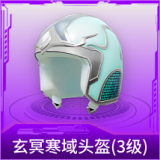 玄冥寒域头盔(3级)
