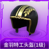 金羽特工头盔(1级)
