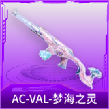 AC-VAL-梦海之灵