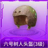 六号树人头盔(3级)