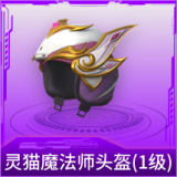 精灵迷巫头盔(1级)