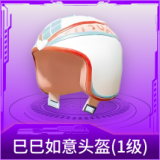 巳巳如意头盔(1级)