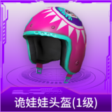 诡娃娃头盔(1级)
