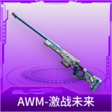 AWM-激战未来