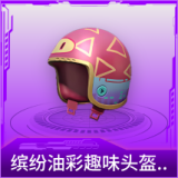 缤纷油彩趣味头盔(2级)