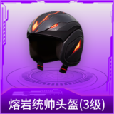 熔岩统帅头盔(3级)