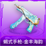 蝎式手枪-金丰海韵