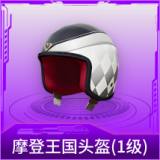 摩登王国头盔(1级)