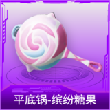 平底锅-缤纷糖果