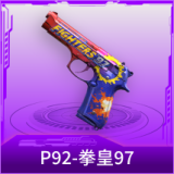 P92-拳皇97