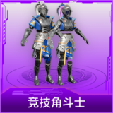 竞技角斗士