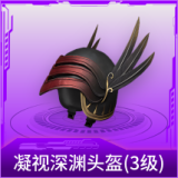 凝视深渊头盔(3级)